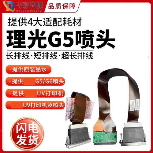 全新uv喷头理光G5双通道