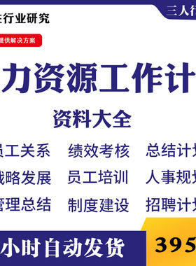 人力资源工作计划资料大全组织人事规划绩效考核工作总结战略发展
