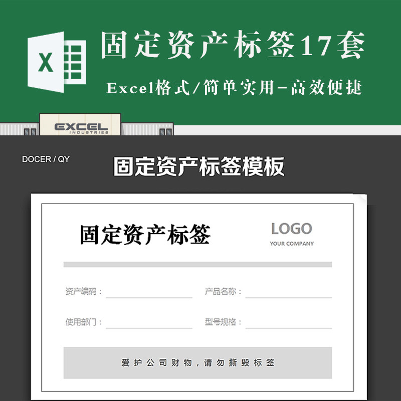 固定资产盘点表 固定资产标签标识卡片台账模板 电子版excel模板