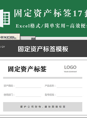 固定资产盘点表 固定资产标签标识卡片台账模板 电子版excel模板