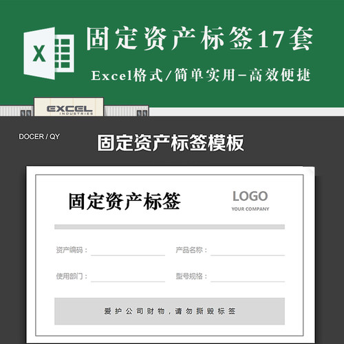 固定资产盘点表 固定资产标签标识卡片台账模板 电子版excel模板
