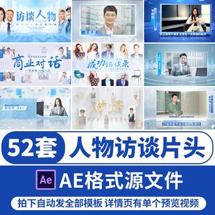 高端人物访谈片头节目采访边框栏目对话包装介绍预告AE模板视频