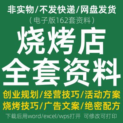 烧烤店运营经营管理方法开店指南促销活动方案策划烤肉配方资料