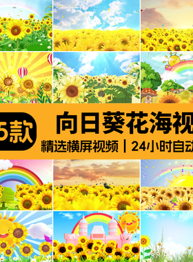 夏日向日葵花海太阳唯美儿童卡通大屏幕LED背景舞台动态视频素材