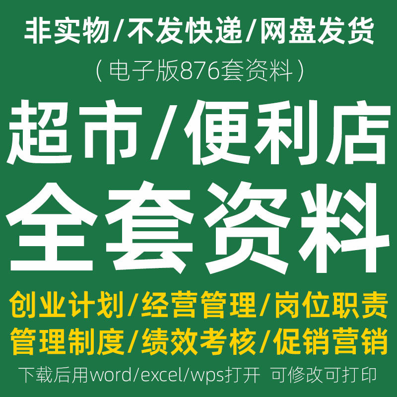 超市活动策划方案连锁便利商店生鲜开店采购促销运营管理制度案例