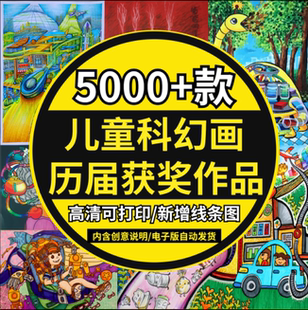 小学生科幻画4开儿童青少年创新大赛优秀绘画获奖作品集高清临摹