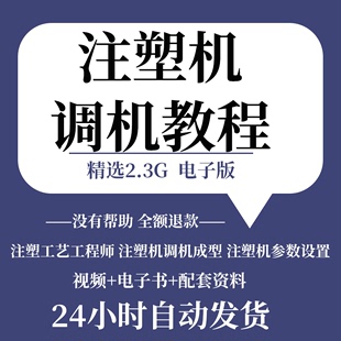 注塑机调机教程塑胶模具注塑工艺成型参数设置视频素材工程师教学