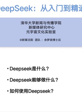 （秒发）清华大学 deepseek 104页完整版内部资料 从入门到精通