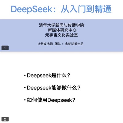 （秒发）清华大学 deepseek 104页完整版内部资料 从入门到精通