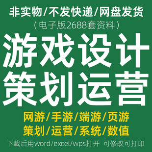 游戏策划运营方案页游系统数值算法手游市场分析推广端游开发设计