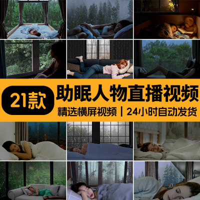 助眠睡眠人物睡觉自然雨声白噪音解压减压无人直播音乐素材