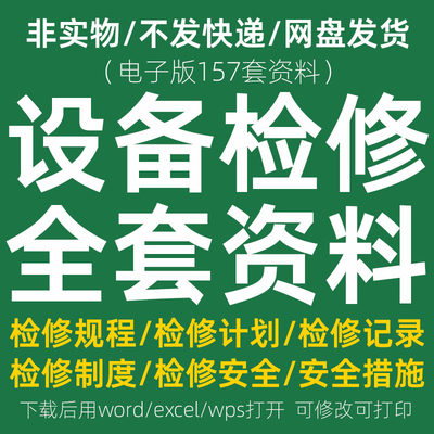 机电机械设备检修规程安全措施计划维修维护记录表管理制度资料