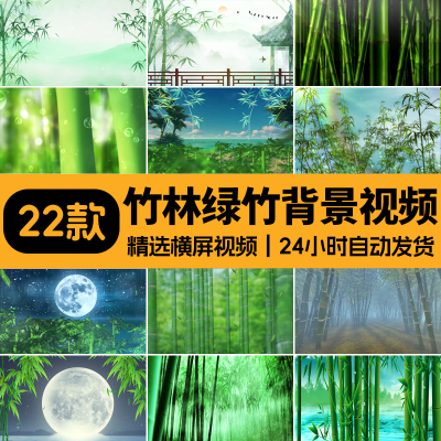 竹林竹子绿竹水墨山水古风苗族山歌傣族舞蹈舞台LED背景视频素材
