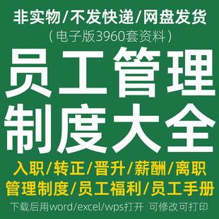 员工管理制度方案模板办公考核薪酬试用合同协议公司职工入职培训