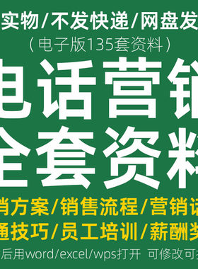 电话营销话术客服销售流程电销方案薪酬考核员工沟通技巧培训资料