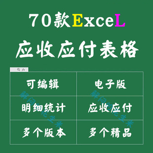 企业应收应付excel表格财务应收账款应付管理汇总统计明细表模板