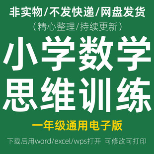 奥数题逻辑应用题拓展打印电子版 小学数学思维训练电子版 一年级