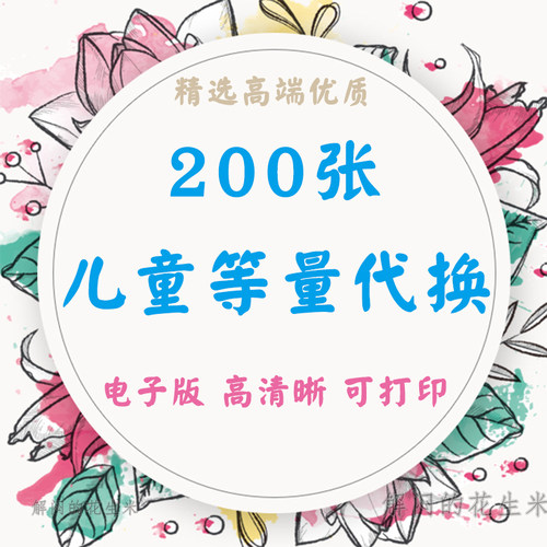 幼儿童等量代换电子版数学换算观察比对抽象思维学习打印早教素材