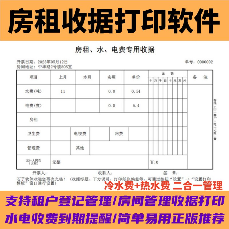 飞飞房屋出租管理软件系统房租收租水电费收费收据打印系统冷热水