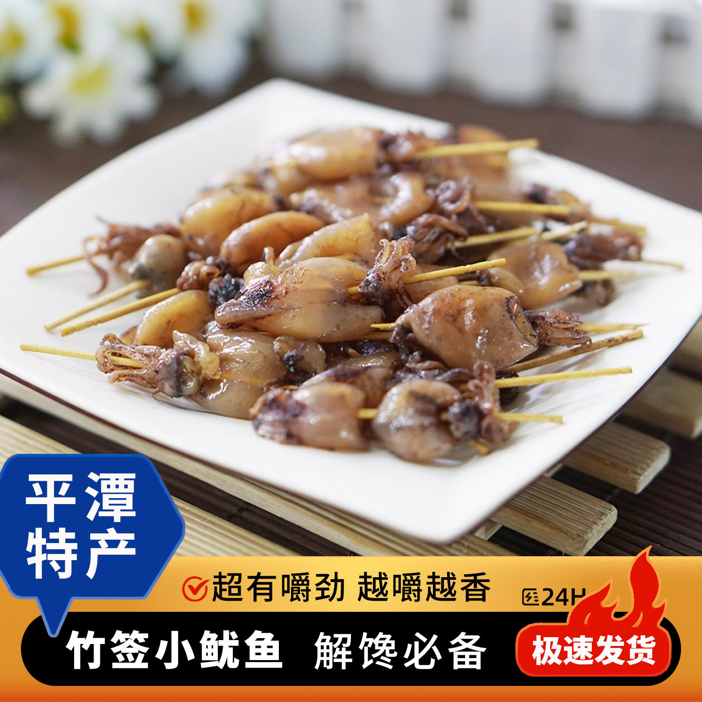 平潭竹签小鱿鱼 即食辣耐嚼福州特产鱼干海鲜休闲美味零食小吃