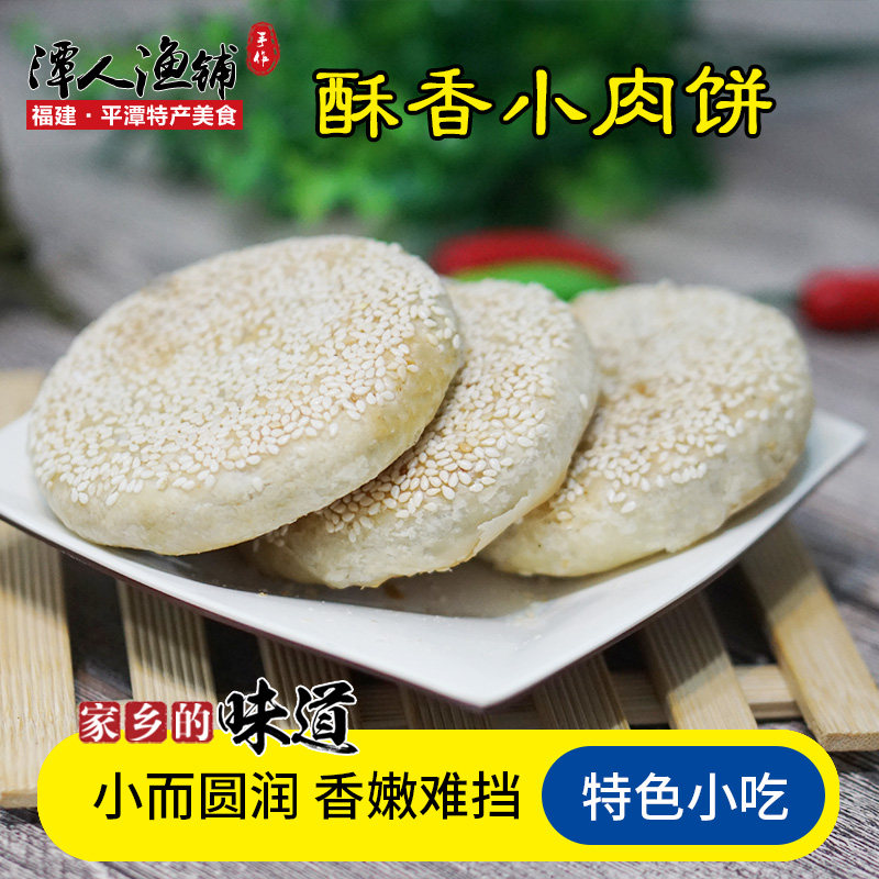 平潭特产小肉饼 福建福州礼饼平潭旅游记忆特色小吃甜香美食包邮