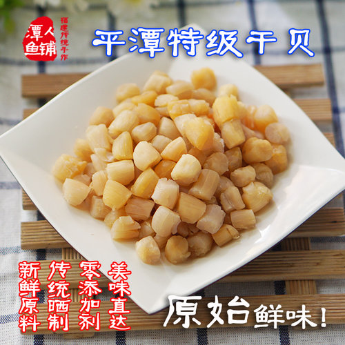 平潭特产干贝250克淡晒无沙