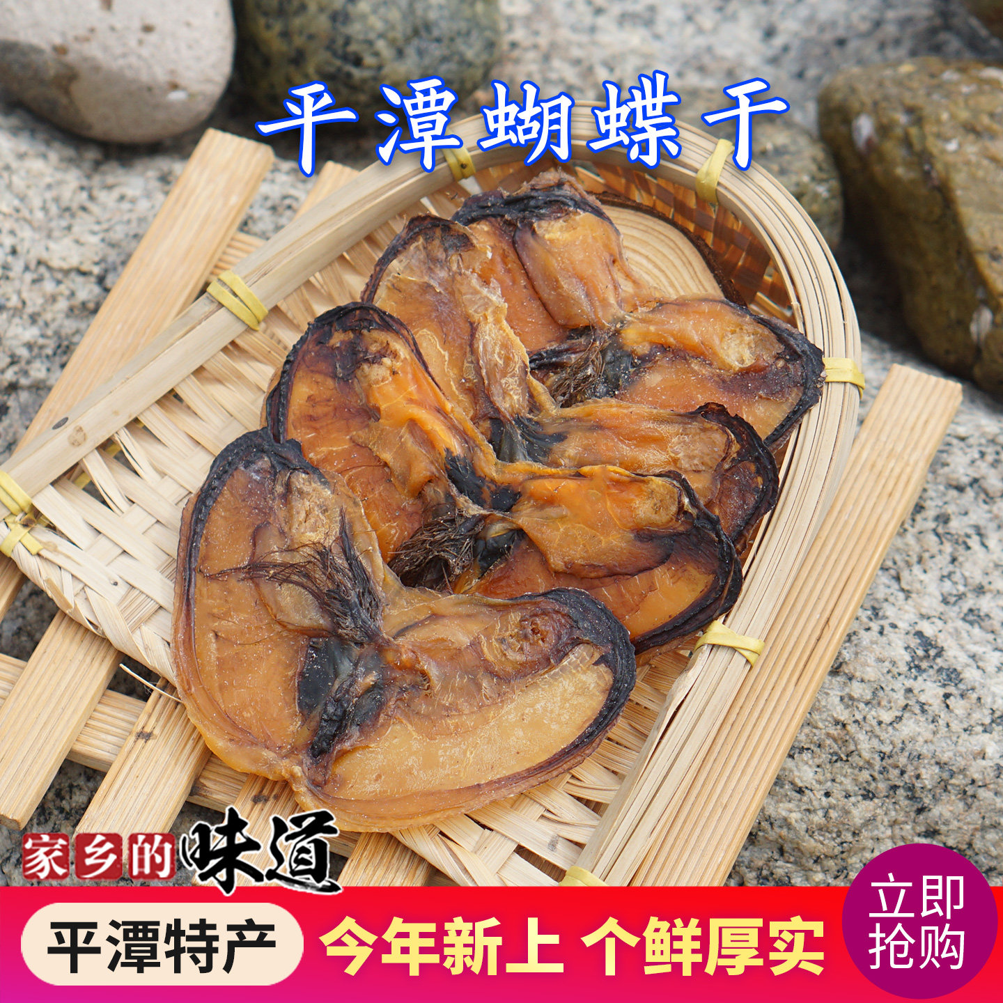 平潭特产蝴蝶干 白青白沙天然大贻贝干 东海夫人福建福州特色海产