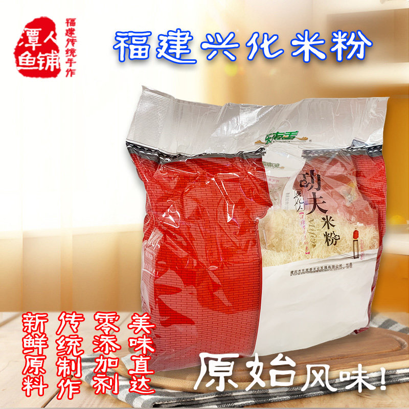 兴化米粉 粉干 兴化粉米线捞化  福建特产东南香平潭特产小吃包邮
