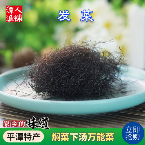 平潭特产海发菜250克装