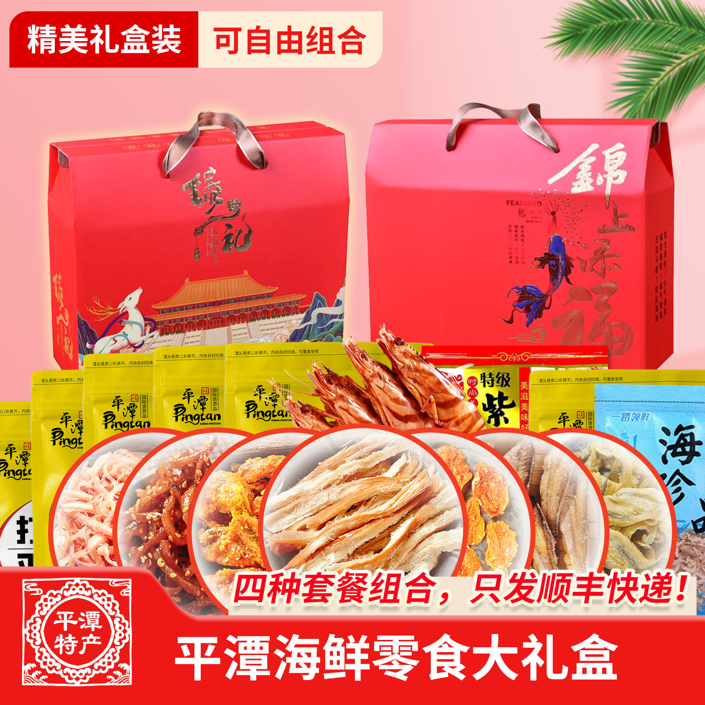 平潭特产海鲜零食大礼盒 年货大礼盒 平潭旅游海味干货礼品包装