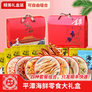 平潭特产海鲜零食大礼盒 年货大礼盒 平潭旅游海味干货礼品包装