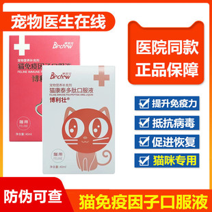 博力健猫免疫多肽口服液术后恢复疫苗增效抗应激抗感染增强免疫力