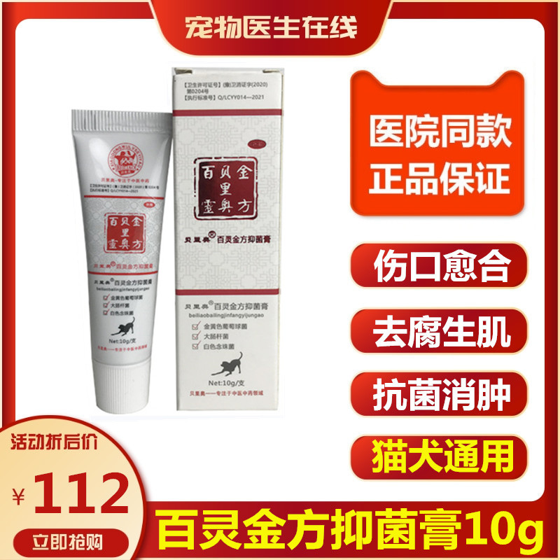 贝里奥百灵金方抑菌膏10g白及膏宠物狗猫外伤伤口咬伤肛门腺炎