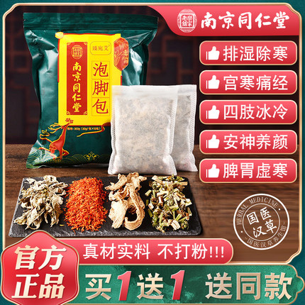南京同仁堂泡脚包中药足浴药包艾草叶生姜草本排湿祛寒去湿气男女