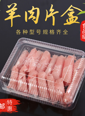 一次性羊肉卷包装盒透明塑料羊肉片盒涮锅牛肉卷冷冻食品盒打包盒