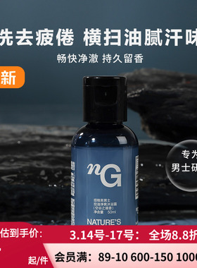 纽格芙男士控油净爽沐浴露（空谷之境香）50ml NG50425