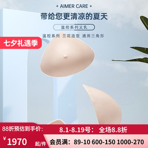 爱慕CARE+温控硅胶义乳假乳假胸假乳房 舒适义乳 透气吸热ALB006