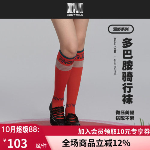【春季新品】BODY WILD骑行袜骑行小腿袜女ZBL94AN1