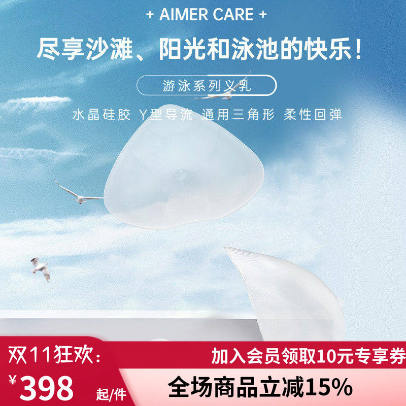 爱慕CARE+游泳义乳温泉专用乳腺术后硅胶义乳ALB001