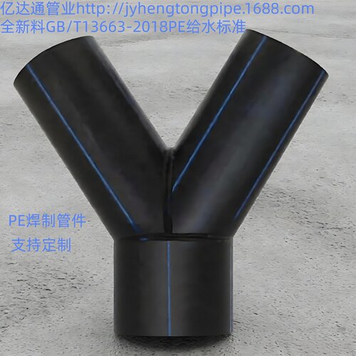 PE给水45°/60°对称等径Y型三通焊制管件自来水排污化工管件三通