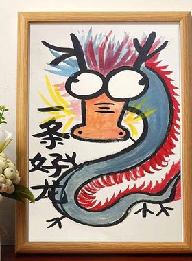 一条好龙图搞笑挂画书法字画挂画相框摆台桌面摆件礼物镇宅摆画潮