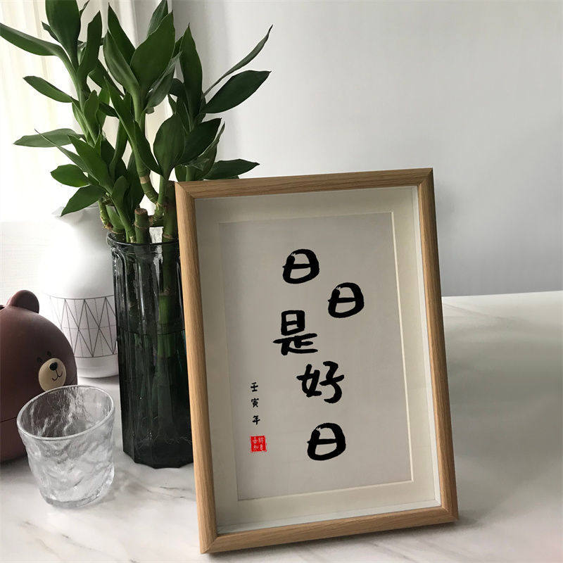 日是好摆画挂祝福字书房客