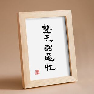 整天瞎逼忙 实木桌面装饰摆件手写书法书桌创意摆件文艺个性礼物