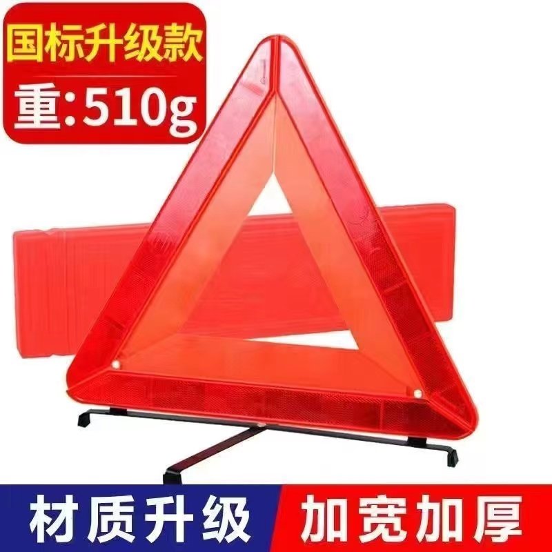 车载大号三脚架反光警示牌三角架