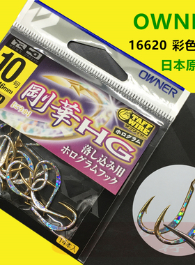 OWNER 欧纳刚华彩色反射诱鱼钩 16620日本海船钓粗条大物串钩欧娜