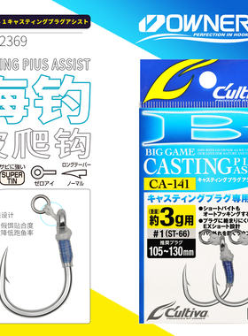 OWNER日本欧纳海钓铁板钩12369船钓铁板钩波爬单钩大物饵钩CA-141