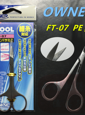 OWNER欧纳 PE剪刀FT-07锋利大力马pe线铅皮锯齿不锈钢路亚剪89651