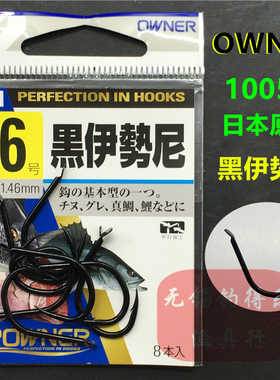 黑伊势尼鱼钩10057日本原装进口欧娜有倒刺钩OWNER野钓大鲤鱼专用