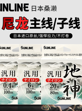 日本桑濑进口SUNLINE柔软钓鱼线主线正品子线强拉力尼龙线不打卷