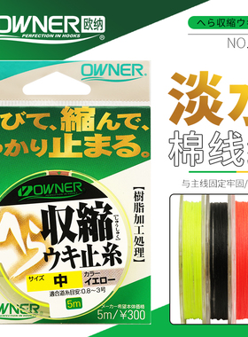 OWNER日本进口欧纳棉线结81131远投滑漂目印结矶钓筏钓挡豆标记线